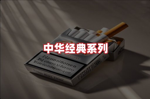 中华香烟
